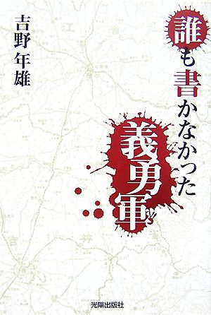 誰も書かなかった義勇軍