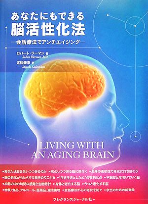 あなたにもできる脳活性化法 会話療法でアンチエイジング