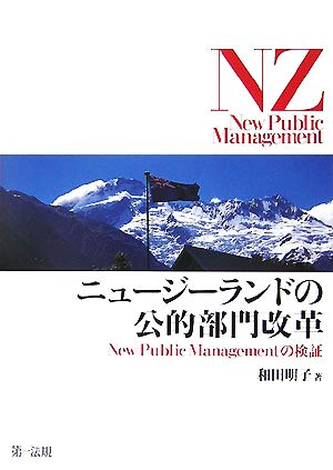 ニュージーランドの公的部門改革 New Public Managementの検証