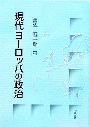 現代ヨーロッパの政治