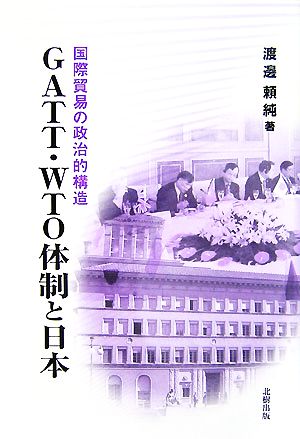 GATT・WTO体制と日本国際貿易の政治的構造