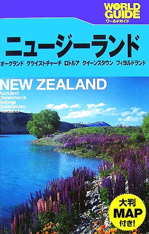 ニュージーランド オークランド・クライストチャーチ・ロトルア・クイーンズタウン・フィヨルドランド ワールドガイド太平洋4