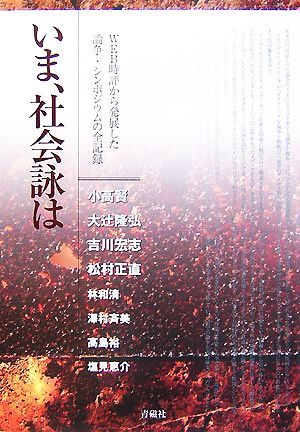 いま、社会詠は WEB時評から発展した論争・シンポジウムの全記録