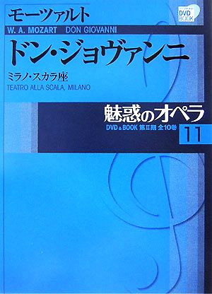 魅惑のオペラ(11) ミラノ・スカラ座-ドン・ジョヴァンニ 小学館DVD