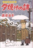 三丁目の夕日 夕焼けの詩(54) 雪の犬 ビッグC