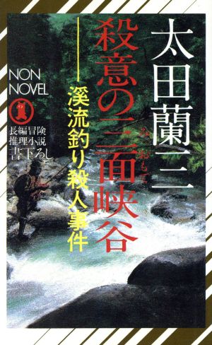 殺意の三面峡谷 渓流釣り殺人事件 ノン・ノベル75