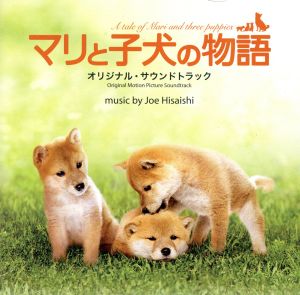 「マリと子犬の物語」オリジナル・サウンドトラック