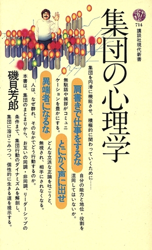 集団の心理学 講談社現代新書714
