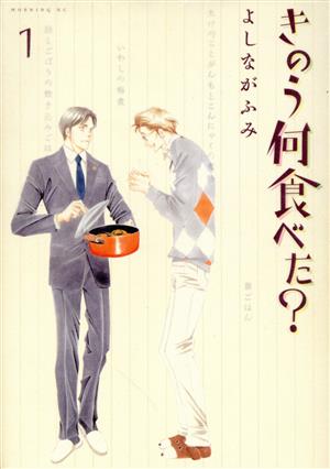 【コミック】きのう何食べた？(1～22巻)セット | ブックオフ公式 