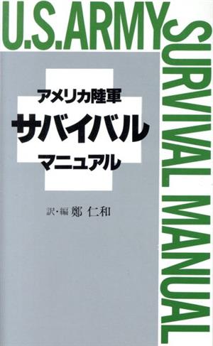 アメリカ陸軍サバイバル・マニュアル