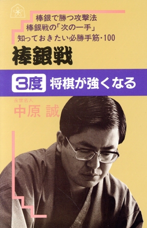 棒銀戦3度将棋が強くなる 中原誠の3度将棋が強くなるシリーズ