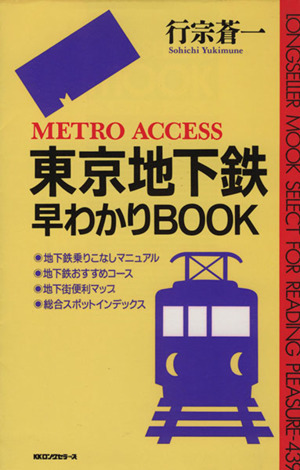 東京地下鉄早分かりBOOK ムックセレクト439