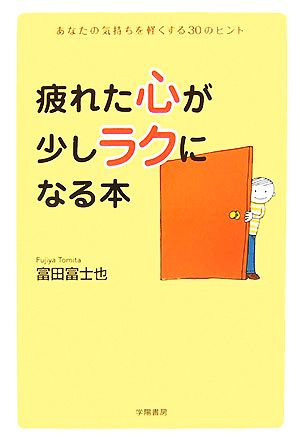 疲れた心が少しラクになる本 あなたの気持ちを軽くする30のヒント