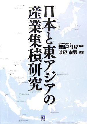 日本と東アジア産業集積研究