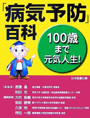 100歳まで元気人生！「病気予防」百科