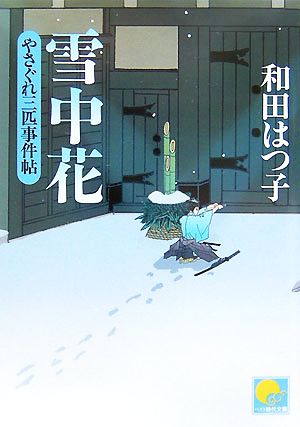 雪中花やさぐれ三匹事件帖ベスト時代文庫