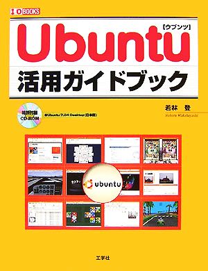 Ubuntu活用ガイドブック I・O BOOKS