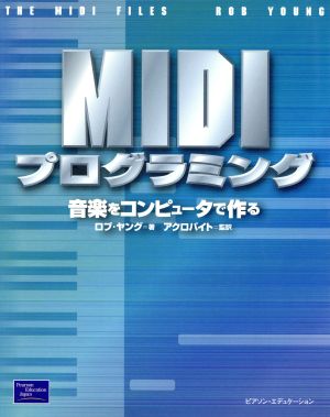 MIDIプログラミング 音楽をコンピュータで作る