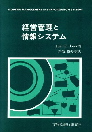 経営管理と情報システム