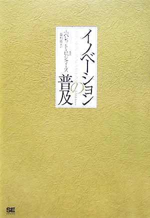 イノベーションの普及