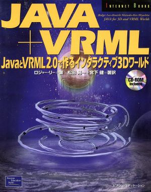 JAVAとVRML2.0で作るインタラクティブ3Dワールド