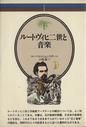 ルードヴィヒ二世と音楽