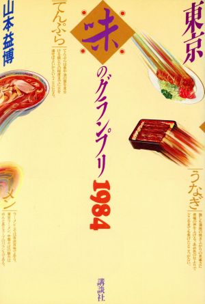 東京味のグランプリ1984