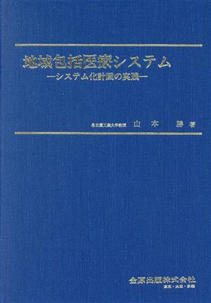 地域包括医療システム