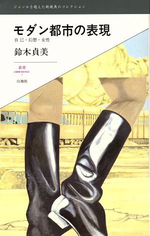 モダン都市の表現 自己・幻想・女性 叢書L'ESPRIT NOUVEAU 7