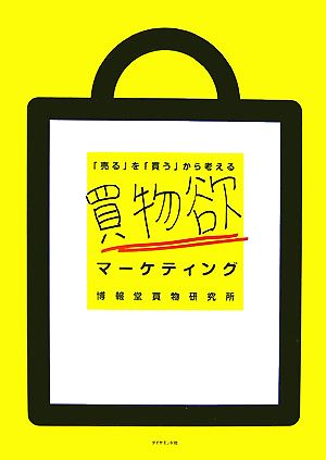 買物欲マーケティング 「売る」を「買う」から考える