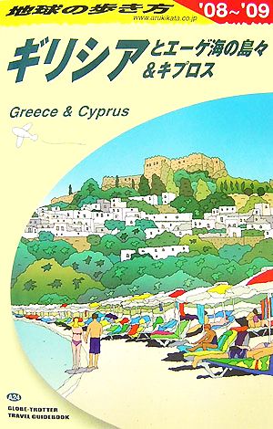 ギリシアとエーゲ海の島々&キプロス(2008～2009年版)地球の歩き方A24