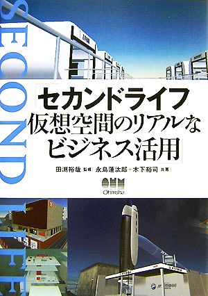 セカンドライフ 仮想空間のリアルなビジネス活用