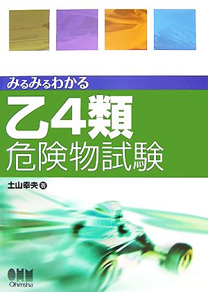 みるみるわかる乙4類危険物試験