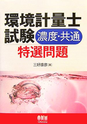 環境計量士試験 濃度・共通特選問題