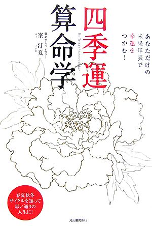 四季運算命学 あなただけの未来年表で幸運をつかむ！春夏秋冬サイクルを知って思い通りの人生に！