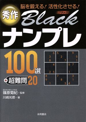 秀作BLACKナンプレ100選+超難問