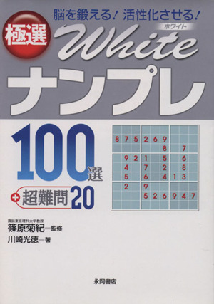 極選WHITEナンプレ100選+超難問20