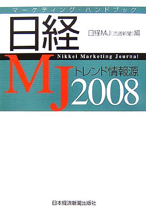 日経MJトレンド情報源(2008年版) マーケティング・ハンドブック