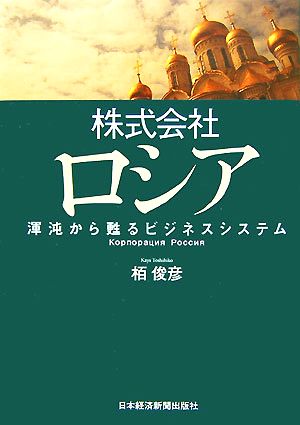 株式会社ロシア 渾沌から甦るビジネスシステム