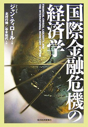 国際金融危機の経済学