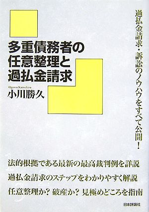 多重債務者の任意整理と過払金請求