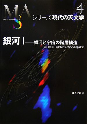 銀河(1)銀河と宇宙の階層構造シリーズ現代の天文学第4巻