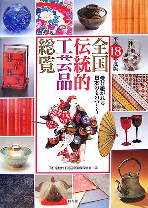 全国伝統的工芸品総覧(平成18年度版) 受け継がれる日本のものづくり