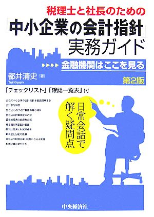 税理士と社長のための「中小企業の会計指針」実務ガイド 金融機関はここを見る