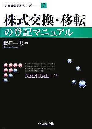 株式交換・移転の登記マニュアル 新商業登記シリーズ7