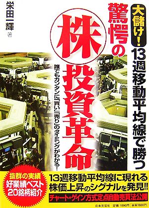 大儲け！13週移動平均線で勝つ驚愕の株投資革命