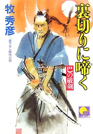 裏切りに啼く 巴の破剣 ベスト時代文庫