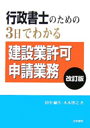 行政書士のための3日でわかる建設業許可申請業務