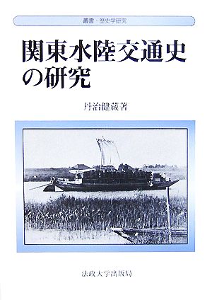 関東水陸交通史の研究 叢書・歴史学研究