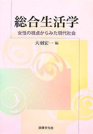 総合生活学 女性の視点からみた現代社会